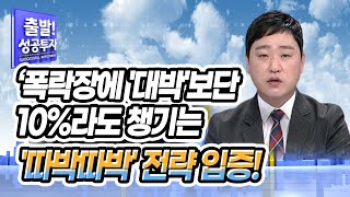 [김충성의 장단맞춤] 폭락장에 '대박'보단 10%라도 챙기는 '따박따박' 전략 입증! / 머니투데이방송 (증시, 증권)