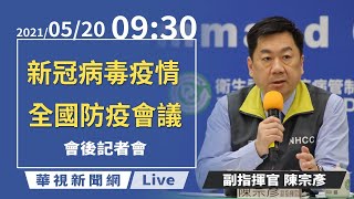 【LIVE直播】2021/05/20 09:30 中央流行疫情指揮中心全國防疫會議會後記者會