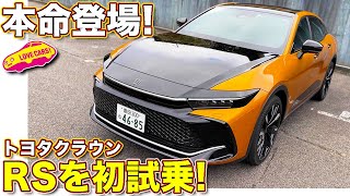 ついに トヨタ クラウン RS を初試乗！ 本命グレード、そして デュアルブーストハイブリッドの実力はいかに！？ ラブカーズTV 河口まなぶ が箱根で試す！【4K】