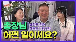 예퀴즈 언더 레드 브릿지 2화 : 총장님 어쩐 일이세요?