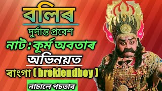 বলিৰ দুর্দান্ত প্ৰবেশ🔥নাট : কূর্ম অবতাৰ।। অভিনয়ত ৰাংগা ।।স্থান:যোৰহাট বেকাজান@broklendboy2606 #ভাওনা