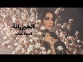 اميمة طالب _ الخيزرانة حصريا ٢٠٢٣ oumaima taleb _ al khayzaranah