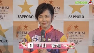 ①平山智加選手 産休明け初優勝！ヴィーナスシリーズ サッポロビール杯 優勝戦【ボートレース・競艇】