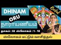 நாராயணீயம் | Dasakam 32 |Slogam 1 to 10|Recital| by Smt.Vasantha Ramaswamy | Dhinam Oru Narayaneeyam