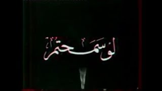 جنيريك برنامج لو سمحتم