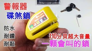 爵鎧行銷- 110分貝 警報器 碟煞鎖 防水 防鑽 防敲 安全度提升100%