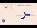 arabic alphabet how to write raa