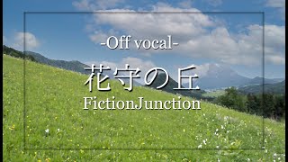 【Offvocal】花守の丘／FictionJunction【カラオケ】