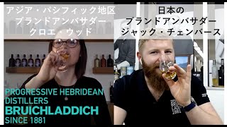 『ブルックラディ蒸留所（英・アイラ島）中継』Brand Ambassador Jack Chambers meets Chloe Wood