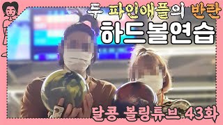 달콩볼링튜브 43화 도도 볼링장 하드볼 연습 - 은콩달콩 연습일지 (EKDK Couple Bowling Practice, 20210326)