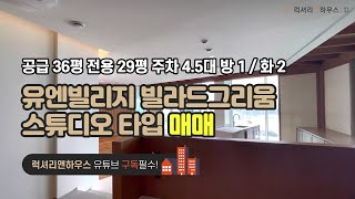 [매물번호 : LX-29419] 제목 : 유엔빌리지 최고 한강뷰 테라스세대 스튜디오타입 매매