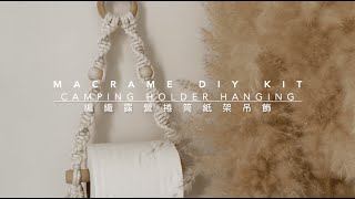 【 𝐀𝐧𝐧𝐢𝐞𝐞𝐢𝐧𝐧𝐚 𝐌𝐚𝐜𝐫𝐚𝐦𝐞 𝐃𝐢𝐲 𝐤𝐢𝐭 】Macrame Camping Holder Hanging ｜ 編織露營捲筒紙架吊飾