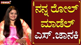 Yajamani : ನನ್ನ ರೋಲ್​ ಮಾಡೆಲ್​ ಎಸ್.ಜಾನಕಿ | Play Back Singer Anuradha Bhat | Power TV News