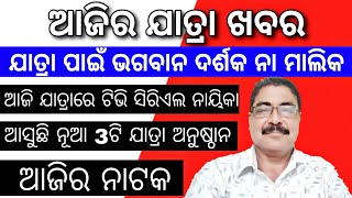 ଯାତ୍ରା ପାଇଁ ଭଗବାନ କିଏ ଦର୍ଶକ ନା ମାଲିକ | ଆଜି ଅକ୍ଟୋବର 13 ଗୁରୁବାର | କେଉଁଠି କେଉଁ ନାଟକ | Today jatra updat