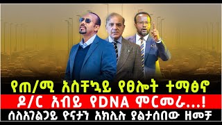 የጠ/ሚ አስቸኳይ የፀሎት ተማፅኖ ዶ/ር አብይ የDNA ምርመራ...! በአገልጋይ ዮናታን አክሊሉ ያልታሰበው ዘመቻ @Shalom-Tube 19 November 2024