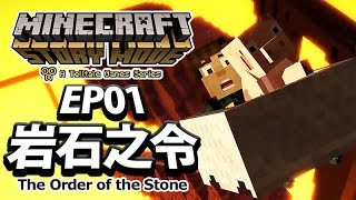 第1集：岩石之令｜Minecraft: Story Mode｜Episode 1: The Order of the Stone (Full Gameplay)