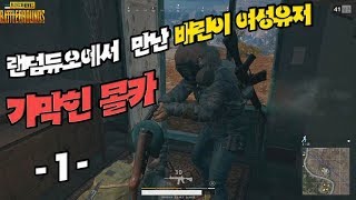 배린이몰카-1- 배린이 여성유저 만나 생긴 일★Menpa 멘파 배틀그라운드 생존게임 Playerunknown's battlegrounds Duo Gameplay