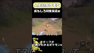 【人生初ポケモン】ユンゲラー初見の反応がこちらwww #shorts #ポケモン