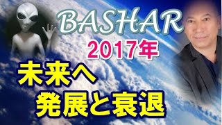 【バシャール】　最新　2017年からの未来へ、発展と衰退