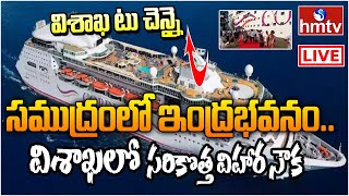 Live : విశాఖ వాసులకు అద్భుత అవకాశం.. సముద్ర విహారం | Cruise Ship in Visakhapatnam | hmtv Live