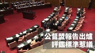 20161017寰宇整點新聞》公督盟評鑑立委 26優秀立委4人待觀查