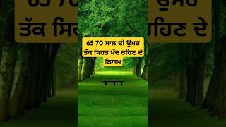 65 70 ਸਾਲ ਦੀ ਉਮਰ ਤੱਕ ਸਿਹਤਮੰਦ ਰਹਿਣ ਦੇ ਨਿਯਮ #cneᴅɪᴛᴢ #facts #funfacts #interestingfacts