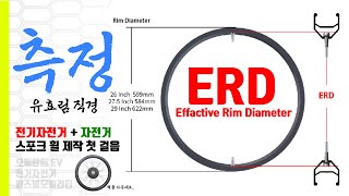 자전거 휠 조립전에 가장 먼저 주문 합니다. ERD 측정 방법 : 휠 제작 교과서