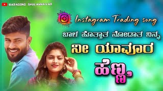 ನೀ ಯಾವೂರ ಹೆಣ್ಣ | Ni Yavura Henna Singer |Malu Nipanal Singer | Instagram Trading Janapada new song