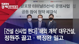 [건설 신사업 뛴다] ‘해외 개척’ 대우건설, 정원주 끌고·백정완 밀고