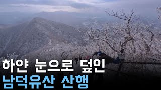 [영상뉴스] 하얀 눈으로 덮인 남덕유산 산행