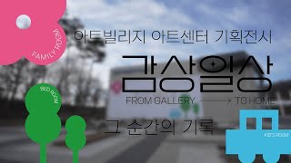 [김포아트빌리지 아트센터 기획전시] 〈감상일상〉展 현장스케치