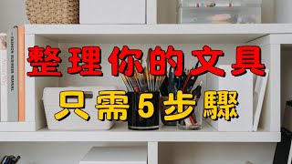 整理你的文具只需5步驟 | 丟掉廢棄文具，讓生活更輕鬆！簡單整理的5個步驟 | 丟掉廢棄文具，只保留常用筆！| 簡單生活