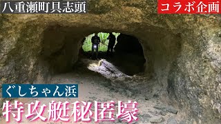 具志頭浜の特攻艇秘匿壕/コラボ企画➄