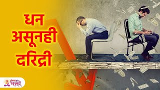 ही' ३ कामे करणाऱ्या लोकांकडे धन असूनही असते दरिद्री | Tips for Money | Dhan Prapati Tips | SG3