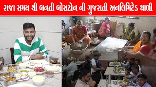 ક્રિકેટર થી લઈ ને કલાકાર દરેક અહીંયા નું જમેલા છે Boston ni Thali Surendranagar