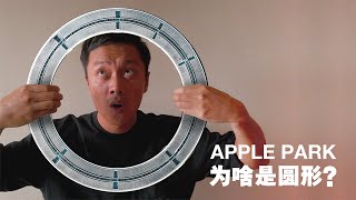 苹果新总部Apple Park为什么设计成圆形？