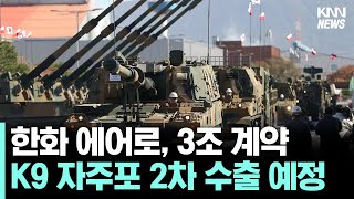 한화에어로스페이스 폴란드와 방산 추가 수출 계약 체결, 3조4500억 규모 #경제뉴스