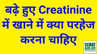 बढ़े हुए Creatinine में खाने में क्या परहेज करना चाहिए Foods Not Good In High Creatinine Levels