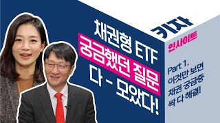 [키자인사이트] 채권형 ETF에 관한 질문 다 모아봤습니다! (채권형ETF, 국고채 투자, 국고채 ETF)