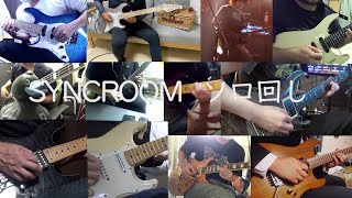 SYNCROOMやってる人たちでソロを弾きまくってみた！