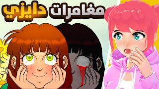 اسرار مغامرات دايزي المرعبة 😰💔 | Daisy Adventure