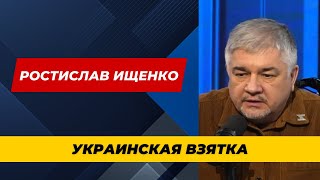 Ростислав Ищенко. Украинская взятка