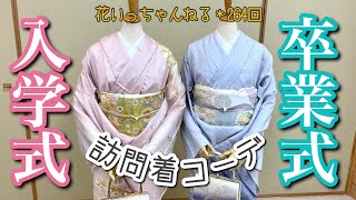 入学式・卒業式に着たい！訪問着コーデ〜@北海道着物専門店【花いち都屋】