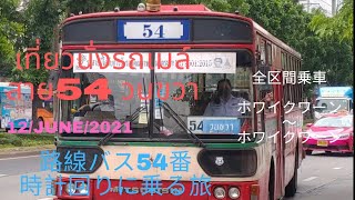 旅ときどきコンサルタントそして猫vol.77 路線バス54番時計回り เที่ยวบางครั้งที่ปรึกษาและแมวฉบับที่77 รถเมล์ประจำทางสาย54วนขวา