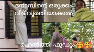 നോമ്പിന്റെ ഒരുക്കം വീട് വൃത്തിയാക്കൽ #family #familyvlog #ytvideo #vlo