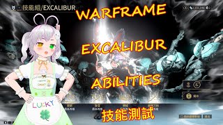 [ Warframe ]🎮✨[ EXCALIBUR ]🧥[ ABILITIES ]⚔️[ 戰甲技能 ]🪄[Test測試]🎬✨#warframe#戰甲神兵#戰甲#測試#Test#ABILITIES