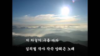 저하늘구름따라 - 김의철/양희은