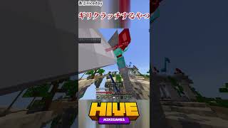 ギリギリクラッチするやつ【マイクラ】#hive