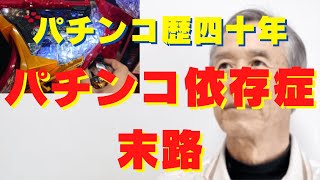 【実話】パチンコ依存症になったおじさんの予想を裏切る意外な結末