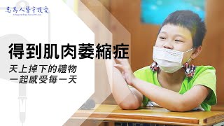 【志為人醫守護愛2.0】朱紹盈∣禮物∣人的一生會發生許多事情，讓我們驚喜或是錯愕，要如何面對呢！ 20221112